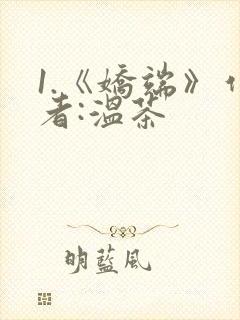 1.《娇端》作者:温茶