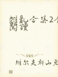 杂乱合集2全文阅读