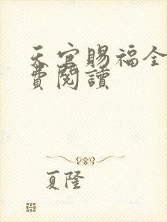 天官赐福全文免费阅读