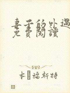 妻子的外遇全文免费阅读