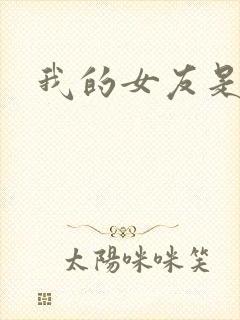 我的女友是狐仙