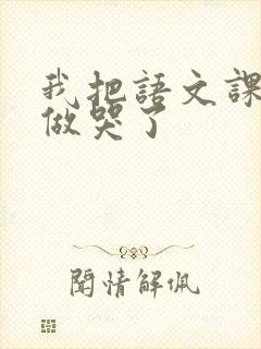 我把语文课代表做哭了