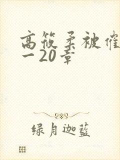 高筱柔被催眠1一20章