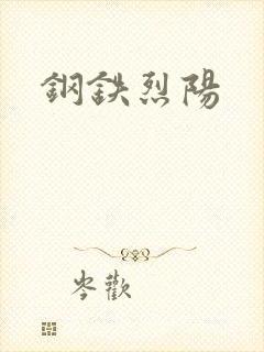 钢铁烈阳
