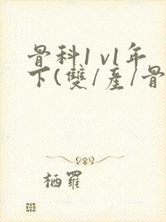 骨科1 v1年下(双/产/骨科年下)