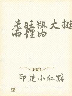 老旺粗大挺进秦雨体内