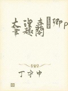 大理寺·卿po笔趣阁