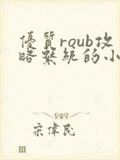 优质roub攻略系统的小说全文阅读