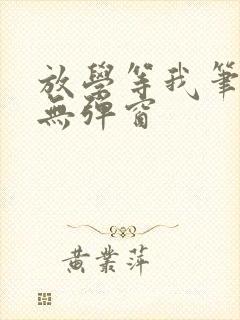 放学等我笔趣阁无弹窗