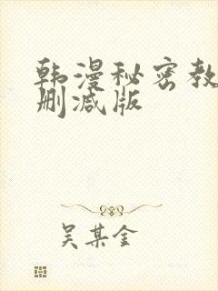 韩漫秘密教学无删减版