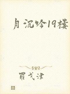 月沉吟19楼