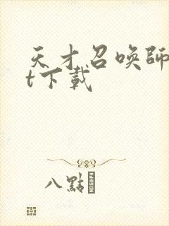 天才召唤师txt下载