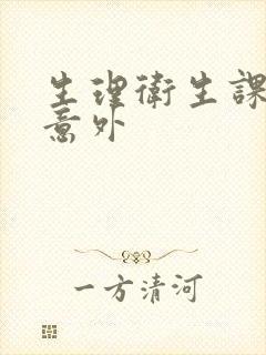 生理卫生课上的意外