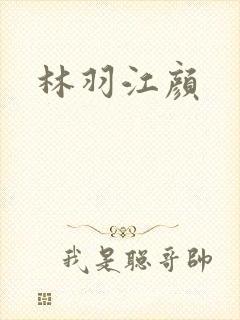 林羽江颜