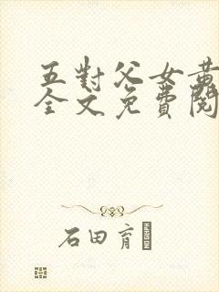 五对父女黄雨萌全文免费阅读