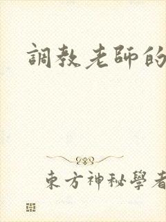 调教老师的小说