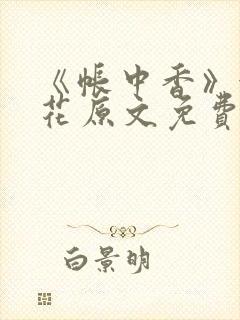 《帐中香》金银花原文免费阅读