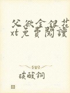 父欲金银花露txt免费阅读完整版小说