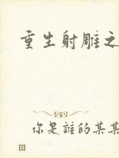 重生射雕之郭靖