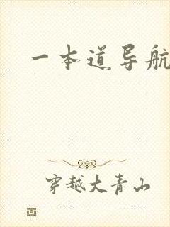 一本道导航