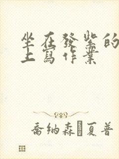 坐在发紫的巨龙上写作业