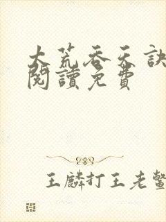 太荒吞天诀全文阅读免费