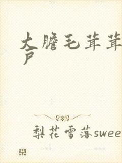 大胆毛茸茸的湿户