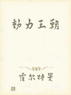 动力王朝
