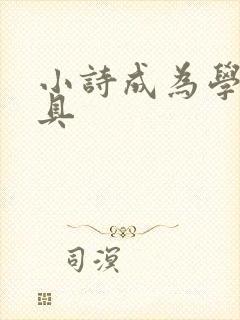 小诗成为学校教具