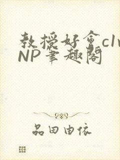 教授好会c1vNP笔趣阁