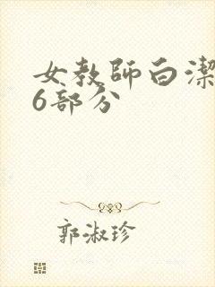 女教师白洁第96部分