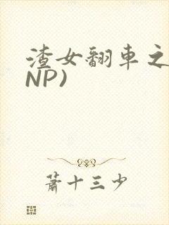 渣女翻车之后(NP)