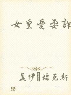 女皇爱耍诈