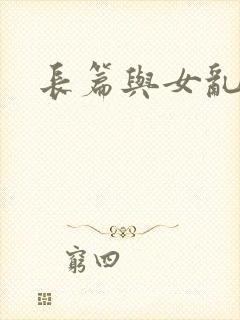 长篇与女乱小说