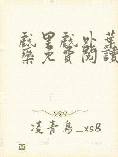 戏里戏外叶芙岑栾免费阅读