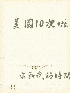 美国10次啦