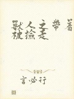 兽人之带着空间被捡走