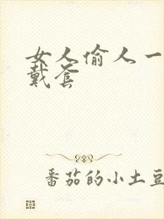 女人偷人一般不戴套