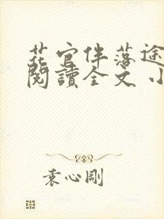 花官伴落途全文阅读全文 小说