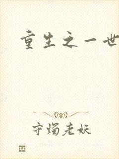 重生之一世枭雄