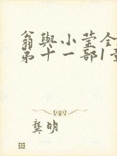 翁与小莹全目录第十一部1章