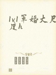 1v1军婚大尺度h