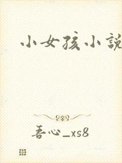 小女孩小说