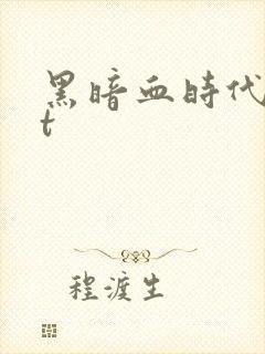 黑暗血时代txt