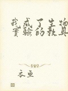 我成了生物课性实验的教具