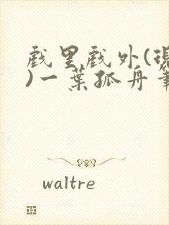 戏里戏外(现场)一叶孤舟笔趣阁全文