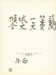 倾城一笑苏小纯全文免费阅读小说