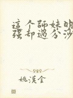 这个师妹明明超强却过分沙雕