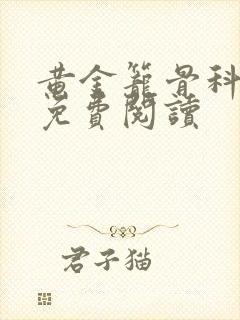 黄金笼骨科全文免费阅读