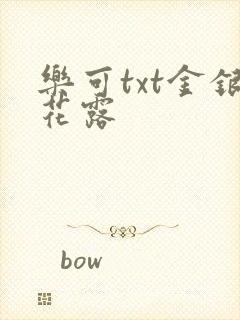 乐可txt金银花露